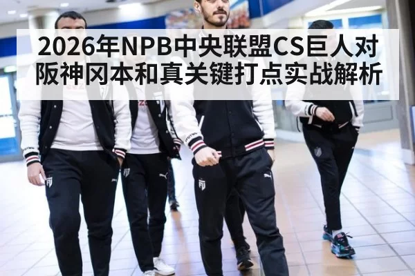 2026年NPB中央联盟CS巨人对阪神冈本和真关键打点实战解析
